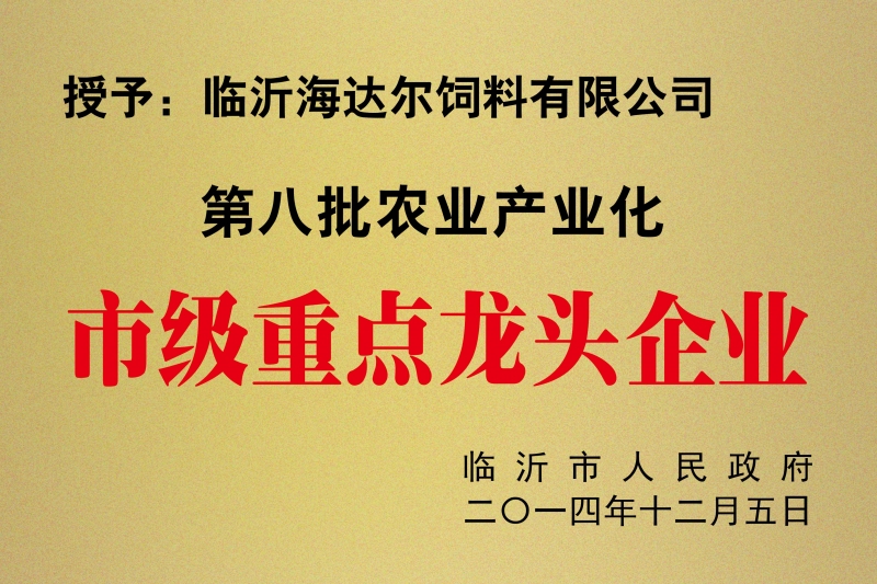 2014市級重點龍頭企業(yè)